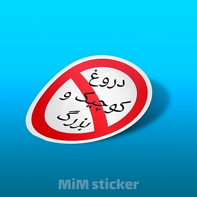استیکر متن دروغ کوچیک و بزرگ ممنوع