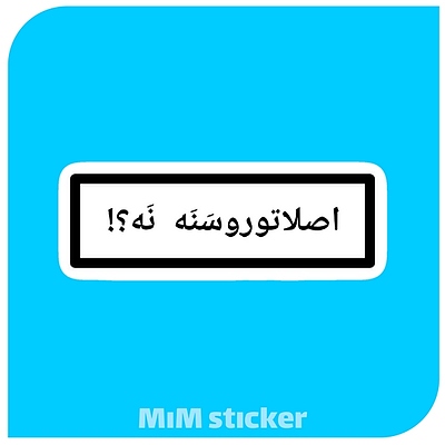 استیکر متن اصلا تورو سننه  نه؟