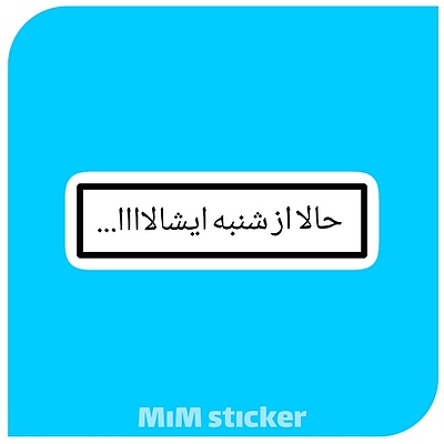 استیکر متن  حالا از شنبه ایشالااا