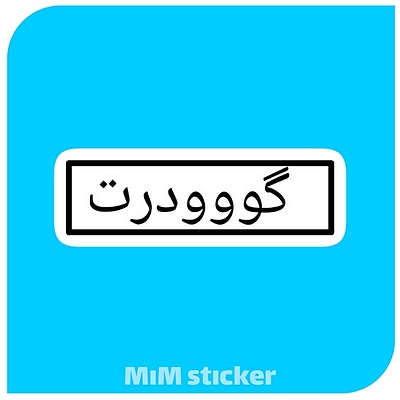 استیکر متن گودرت 