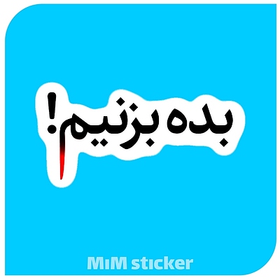 استیکر بده بزنیم 