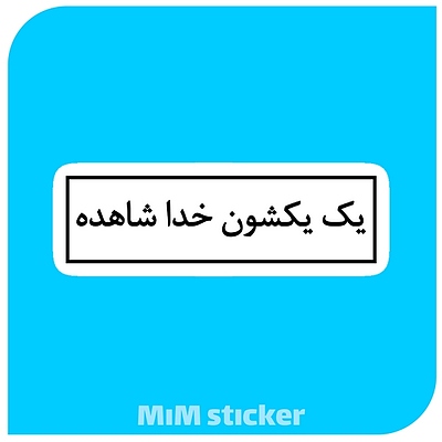 استیکرمتن یک یکشون خدا شاهده 