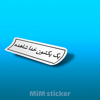 استیکرمتن یک یکشون خدا شاهده 
