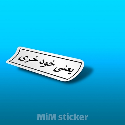 استیکرمتن یعنی خود خری 